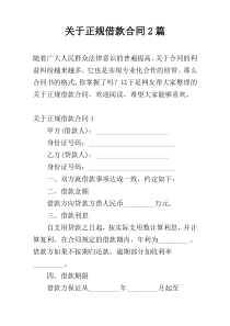 关于正规借款合同2篇