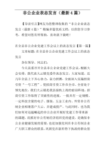 非公企业表态发言（最新4篇）