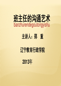 班主任的沟通艺术——辽宁教育行政学院