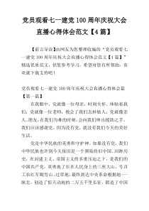 党员观看七一建党100周年庆祝大会直播心得体会范文【4篇】