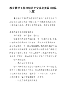 教育教学工作总结范文交流会美篇（精编3篇）