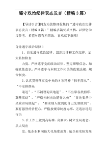 遵守政治纪律表态发言（精编3篇）