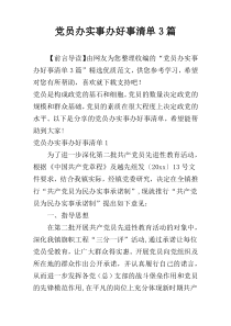 党员办实事办好事清单3篇