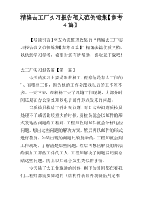 精编去工厂实习报告范文范例锦集【参考4篇】