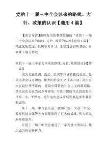 党的十一届三中全会以来的路线、方针、政策的认识【通用4篇】