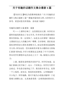 关于有趣的话题作文集合最新4篇