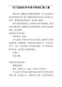 关于因病休学申请书样例汇集5篇