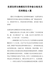 党课发挥先锋模范作用争做合格党员范例精选4篇