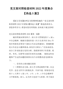 党支部对照检查材料2022年度集合【热选5篇】