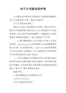 关于公司股东的声明