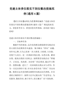 党建主体责任落实不到位整改措施范例(通用4篇)