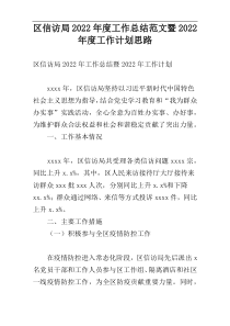 区信访局2022年度工作总结范文暨2022年度工作计划思路