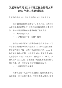 发展和改革局2022年度工作总结范文和2022年度工作计划思路