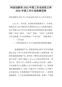 科技创新局2022年度工作总结范文和2022年度工作计划思路范例