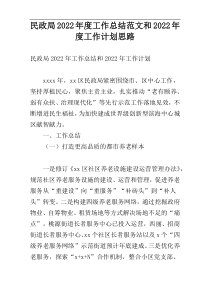 民政局2022年度工作总结范文和2022年度工作计划思路