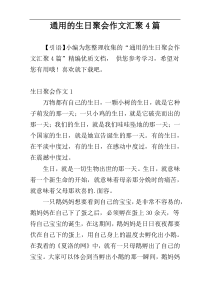 通用的生日聚会作文汇聚4篇