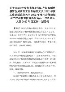 关于2022年度打击侵犯知识产权和制售假冒伪劣商品工作总结范文及2022年度工作计划范例关于2022