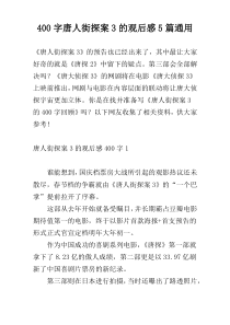 400字唐人街探案3的观后感5篇通用