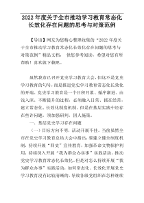 2022年度关于全市推动学习教育常态化长效化存在问题的思考与对策范例