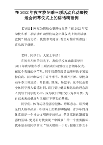 在2022年度学校冬季三项活动启动暨校运会闭幕仪式上的讲话稿范例