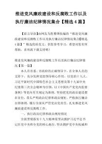 推进党风廉政建设和反腐败工作以及执行廉洁纪律情况集合【精选4篇】