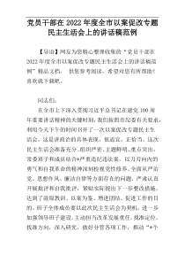 党员干部在2022年度全市以案促改专题民主生活会上的讲话稿范例