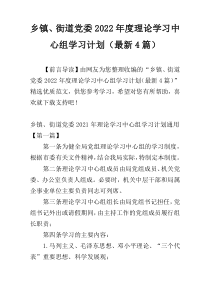 乡镇、街道党委2022年度理论学习中心组学习计划（最新4篇）