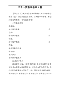 关于小班数学教案4篇