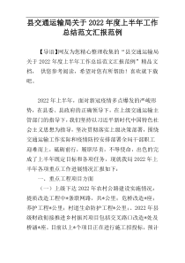 县交通运输局关于2022年度上半年工作总结范文汇报范例