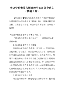 英语学科素养与课堂教学心得体会范文（精编3篇）