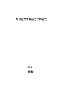 知识型员工激励方法的研究