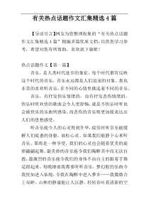 有关热点话题作文汇集精选4篇