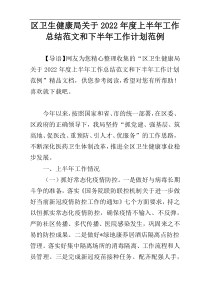 区卫生健康局关于2022年度上半年工作总结范文和下半年工作计划范例