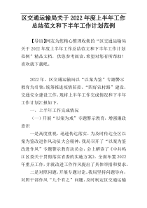 区交通运输局关于2022年度上半年工作总结范文和下半年工作计划范例