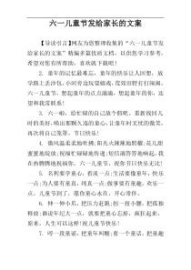 六一儿童节发给家长的文案