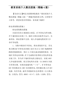 教育系统个人整改措施（精编4篇）