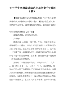 关于学生竞聘演讲稿范文范例集合（通用4篇）