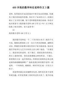 400字我的数学科任老师作文3篇