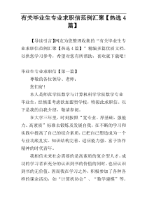 有关毕业生专业求职信范例汇聚【热选4篇】