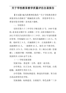 关于学校教育教学质量评估自查报告