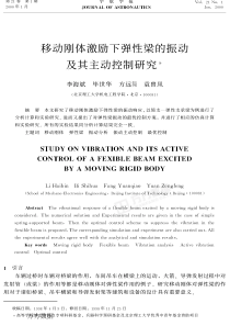 移动刚体激励下弹性梁的振动及其主动控制研究ashx