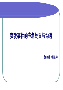 突发事件应急处置与沟通