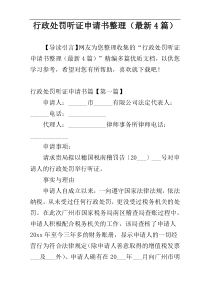 行政处罚听证申请书整理（最新4篇）