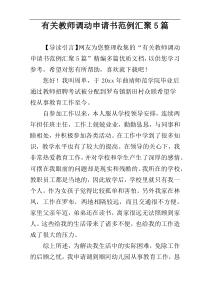 有关教师调动申请书范例汇聚5篇