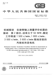 GBT 11348.2-2012 旋转机械转轴径向振动的测量和评定 第2部分 50MW以上,额定转速