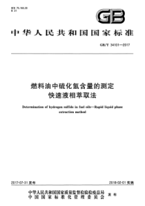 GBT 34101-2017 燃料油中硫化氢含量的测定 快速液相萃取法