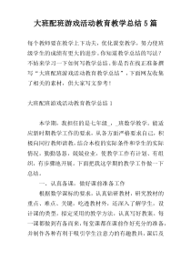 大班配班游戏活动教育教学总结5篇