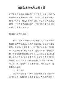 校园艺术节教师总结5篇