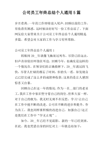 公司员工年终总结个人通用5篇