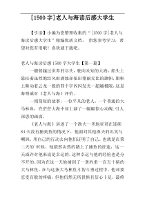 [1500字]老人与海读后感大学生